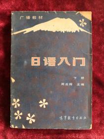 日语入门 下册 广播教材 83年版 包邮挂刷