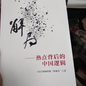 解局——热点背后的中国逻辑