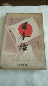 日本语 第五年 地九号 第八年第五号 第七号 三本合售 昭和十三年 十六年出版（1941年）