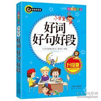 小学生好词好句好段（升级版）书剑手把手作文  正版图书