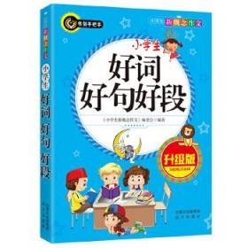 小学生好词好句好段（升级版）书剑手把手作文  正版图书