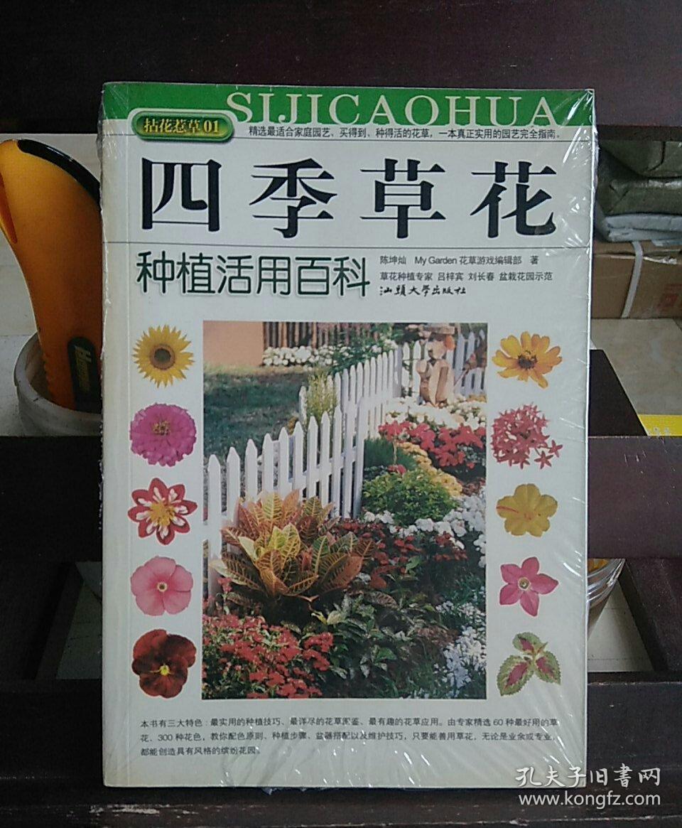 拈花惹草系列：四季草花种植活用百科