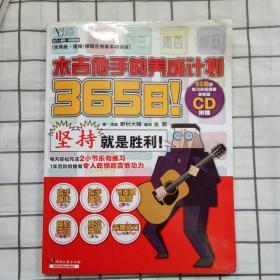 【365日！木吉他手的养成计划】【只要猛练一周掌握吉他音节的运用发有画线】【第三季阿涛指弹吉他】三册合售  共六张光盘