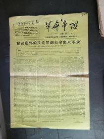 **布告：《革命串联》1967.8.（增刊）彭德怀庐山上书【油印】