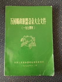 万国邮政联盟洛桑大会文件 1974