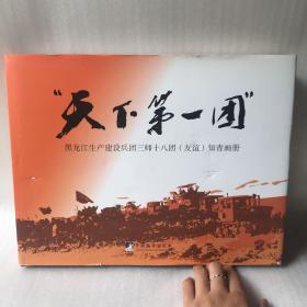 天下第一团  黑龙江生产建设兵团三师十八团（友谊）知青画册