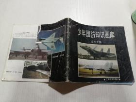 少年国防知识画库—空军专集（品相不好）