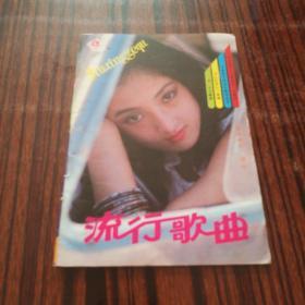 流行歌曲 1991年第9期（ 胡宾封面）