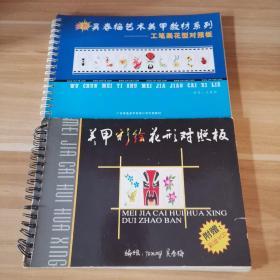 吴春梅艺术美甲教材系列:美甲彩绘花型对照板+工笔画花型对照板(两本合售)