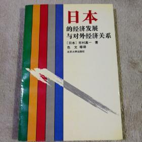 日本的经济发展与对外经济关系