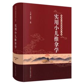 实用小儿推拿学&#8226;实用中医临床医学丛书（集小儿推拿疗法之大成，荟萃各家各派推拿手法之精华）