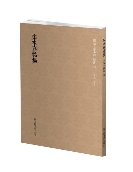 国学基本典籍丛刊：宋本嘉祐集