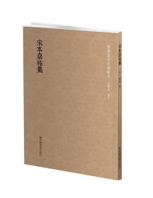 国学基本典籍丛刊：宋本嘉祐集（全一册）