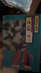 小李飞刀 风云第一刀  上下册全（古龙作品集）