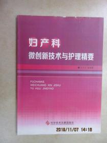 妇产科微创新技术与护理精要