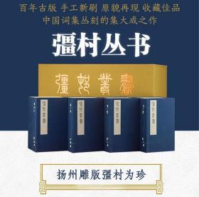 彊村丛书宣纸线装4函40册繁体竖排 朱孝臧輯校中华书局正版中国词集丛刻的集大成之作 扬州中国雕版印刷博物馆提供《彊村丛书》原版片 百年古版手工新刷再现原书原貌与规模精刻精印