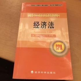 经科版2005年CPA考试考点必备.经济法——经科版2005年注册会计师全国统一考试系列辅导丛书