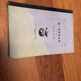 闻一多研究丛刊.第一集（精装本 仅印1200册）