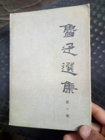 鲁迅选集第一卷