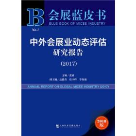 中外会展业动态评估研究报告