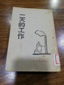 《一天的工作》