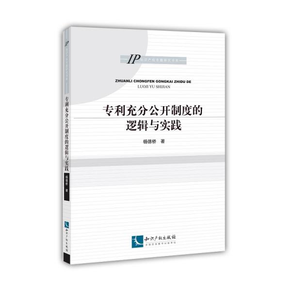 专利充分公开制度的逻辑与实践