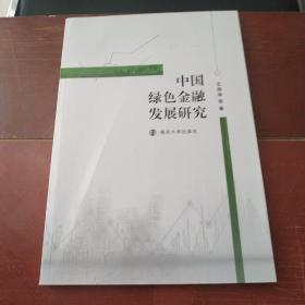 中国绿色金融发展研究