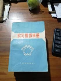 实习医师手册