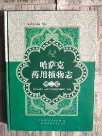 正版现货：哈萨克药用植物志 第二卷（哈萨克药用植物志 第二册）大16开 硬精装 铜版纸 彩图 【哈萨克族民族医学植物药介绍】 重近1.5公斤