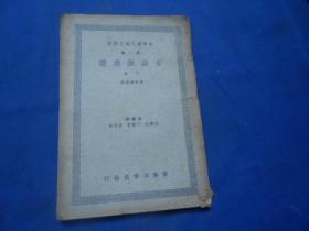 新中学文库 古诗源选读 （第一集 下册）民国二十六年五月初版