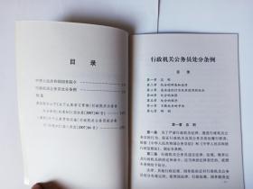 3本有关公务员的书合售。1.国家公务员暂行条例（1993年10月1日），《人事政策法规专刊》增刊。2.行政机关公务员处分条例（2007年6月1日），中国人事出版社。3.公务员依法行政读本，2001年9月1版1印，中国政法大学出版社