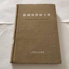 结核病医师手册