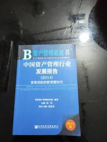 资产管理蓝皮书·中国资产管理行业发展报告（2014）：变革启航的新资管时代