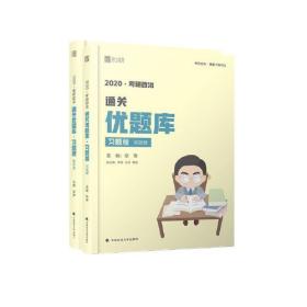 徐涛2020考研政治通关优题库习题版套装共2册 徐涛 中国政法