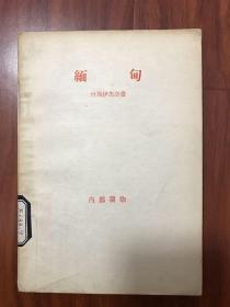 缅甸（1956年一版一印，只印5千册）