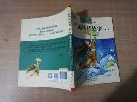 聂作平中国神话故事 第1卷（注音全彩修订本）【实物拍图 品相自鉴】