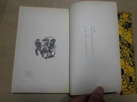 新文学版画集 1942年 （昭和17年）太平书局 初版 《黄包车》犹太籍画家白绿黑木刻版画集60幅全 原精美书衣 深度描绘民国时期上海三轮车脚夫的生活状态，硬精装 32开一册全