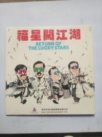 福星闯江湖 镭射光盘