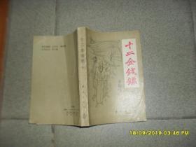 十二金钱镖 第四册（8品小32开有水渍皱褶1987年1版1印15000册1231-1665页末附白羽自传《话柄》节选近代中国著名武侠小说旧派武侠小说经典）46265