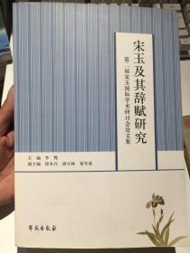 宋玉及其辞赋研究：第二届宋玉国际学术研讨会论文集【品相如图】