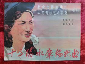 1开电影海报：十三陵水库畅想曲（1958年上映）