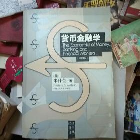 经济科学译丛：货币金融学（第4版）