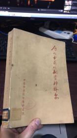 历代中药炮制资料辑要（带毛主席语录）中医研究院中药研究所主编