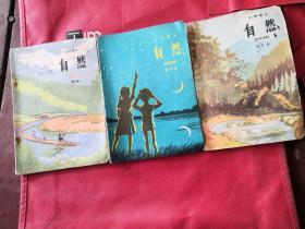 小学课本，自然 （ 3.4.5.）3本合售