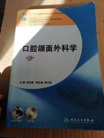 全国高等学校教材：口腔颌面外科学（第7版）（供口腔医学类专业用）