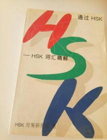 通过HSK――HSK词汇精解