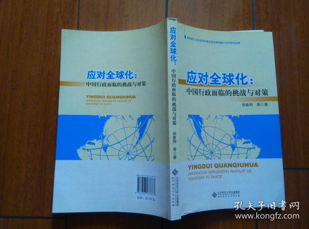 应对全球化：中国行政面临的挑战与对策   （馆藏）