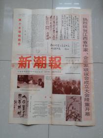 创刊号 系列：1988年6月《新潮报》试刊号，有 发刊词， 江西省作家企业家联谊会 主办