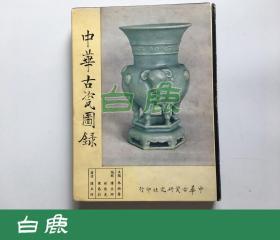 【白鹿书店】中华古瓷图录 1959年精装初版