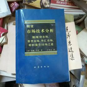 期货市场技术分析：期（现）货市场、股票市场、外汇市场、利率（债券）市场之道